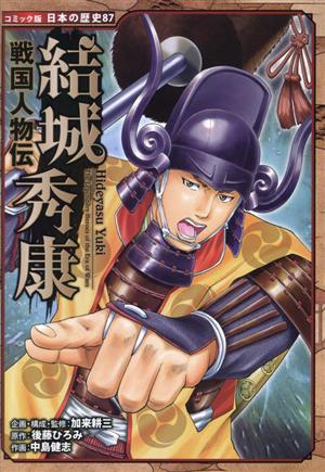 結城秀康戦国人物伝コミック版日本の歴史87