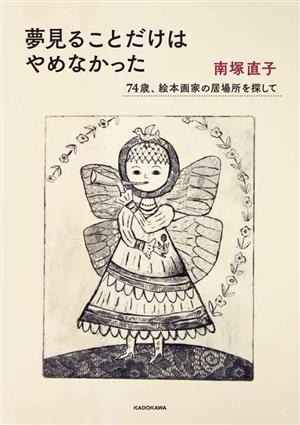 夢見ることだけはやめなかった 74歳、絵本画家の居場所を探して