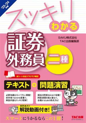 スッキリわかる 証券外務員二種(2023-2024年版) テキスト+問題演習 スッキリわかるシリーズ