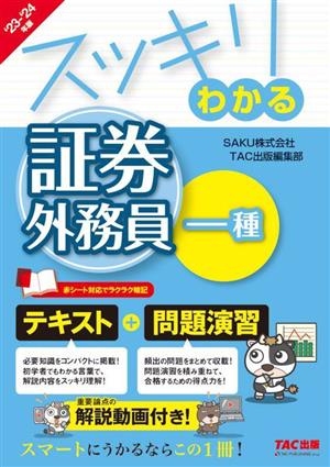 スッキリわかる 証券外務員一種(2023-2024年版) テキスト+問題演習 スッキリわかるシリーズ