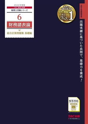 財務諸表論 総合計算問題集 基礎編(2024年度版)税理士受験シリーズ6