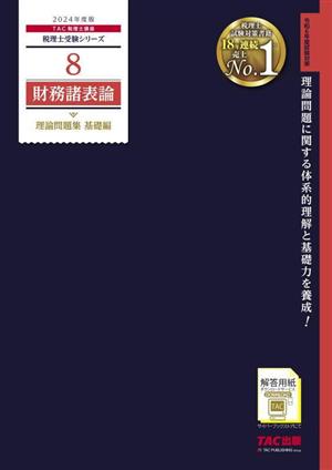 財務諸表論 理論問題集 基礎編(2024年度版) 税理士受験シリーズ8