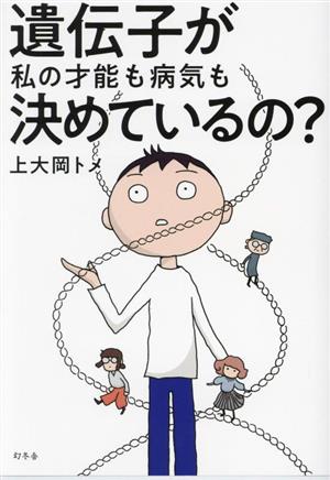 遺伝子が私の才能も病気も決めているの？ コミックエッセイ