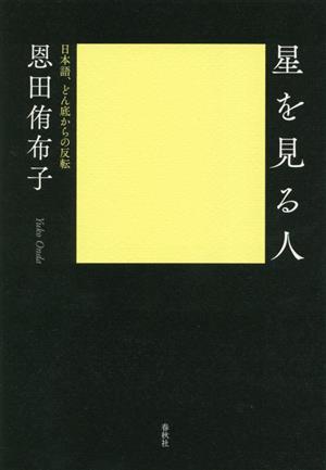 星を見る人 日本語、どん底からの反転