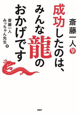 斎藤一人 成功したのは、みんな龍のおかげです