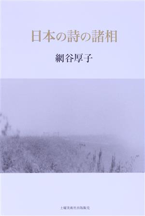 日本の詩の諸相