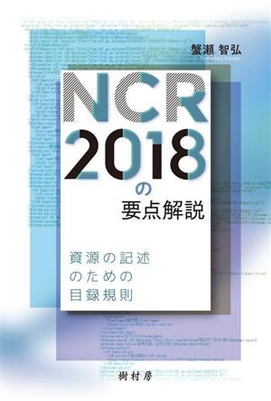 NCR2018の要点解説 資源の記述のための目録規則