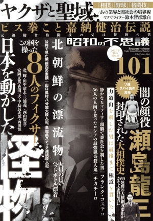 昭和の不思議101(2023年 秋の男祭号) ミリオンムック