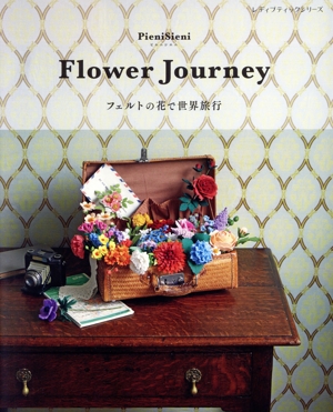 Flower Journey フェルトの花で世界旅行 レディブティックシリーズ