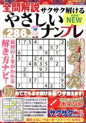 全問解説 サクサク解けるやさしいナンプレ SAKURA MOOK