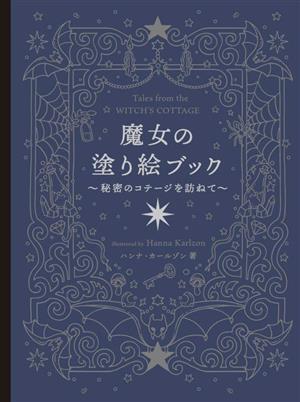 魔女の塗り絵ブック 秘密のコテージを訪ねて