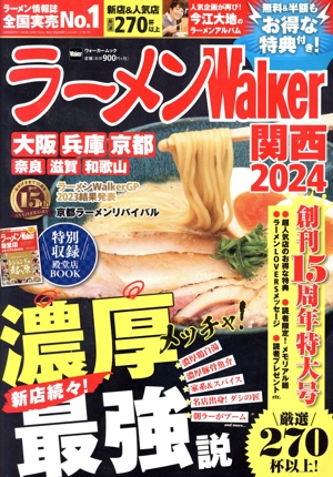 ラーメンWalker関西(2024) ウォーカームック