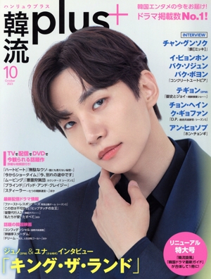 韓流plus(10 October 2023) 季刊誌