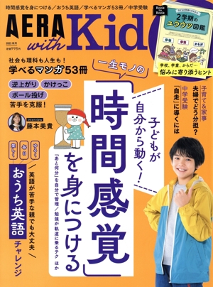 AERA with Kids(2023 秋号) 季刊誌