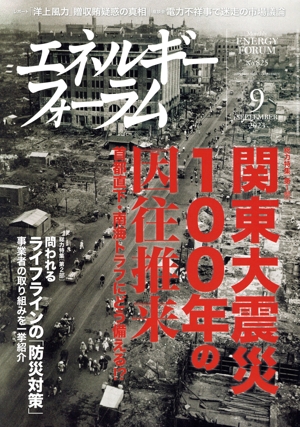 エネルギーフォーラム(9 SEPTEMBER 2023 No.825) 月刊誌