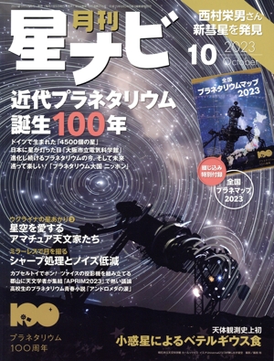 月刊 星ナビ(2023年10月号) 月刊誌