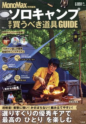 ソロキャンプ まず買うべき道具GUIDEMonoMax特別編集TJ MOOK