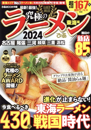 究極のラーメン 東海版(2024) 東海エリアNo.1ラーメン本！期待の新店85軒 ぴあMOOK中部