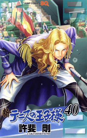 コミック】新テニスの王子様(1～40巻)セット | ブックオフ公式