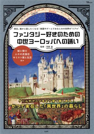 ファンタジー好きのための中世ヨーロッパへの誘い 城と騎士 人々の衣食住 キリスト教と生活ほか TJ MOOK