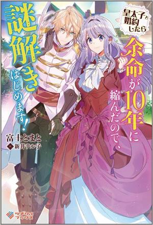 皇太子と婚約したら余命が10年に縮んだので、謎解きはじめます！ ツギクルブックス