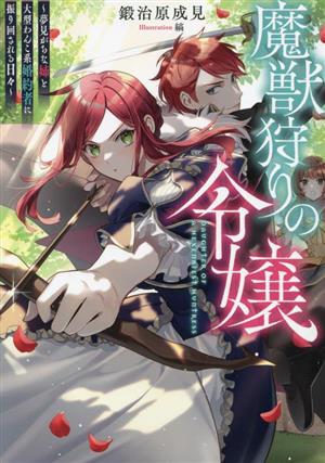 魔獣狩りの令嬢 夢見がちな姉と大型わんこ系婚約者に振り回される日々