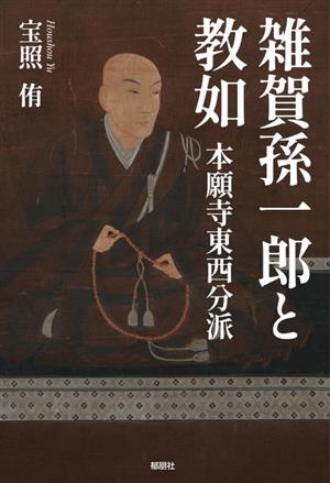 雑賀孫一郎と教如 本願寺東西分派