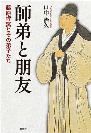 師弟と朋友 藤原惺窩とその弟子たち