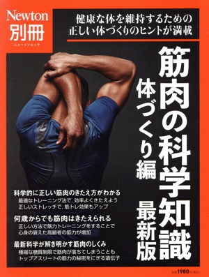 筋肉の科学知識 体づくり編 最新版 ニュートンムック Newton別冊