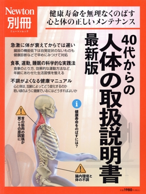 40代からの人体の取扱説明書 最新版 ニュートンムック Newton別冊