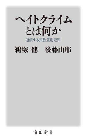 ヘイトクライムとは何か 連鎖する民族差別犯罪 角川新書