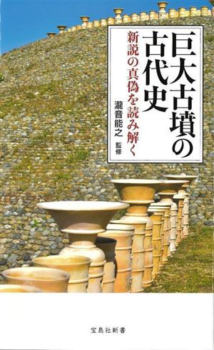 巨大古墳の古代史 新説の真偽を読み解く 宝島社新書692