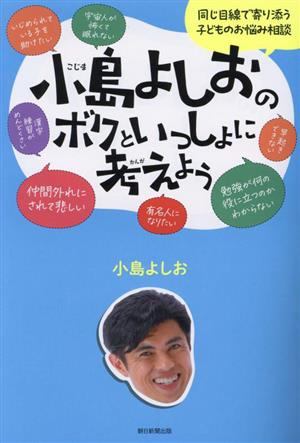 小島よしおのボクといっしょに考えよう