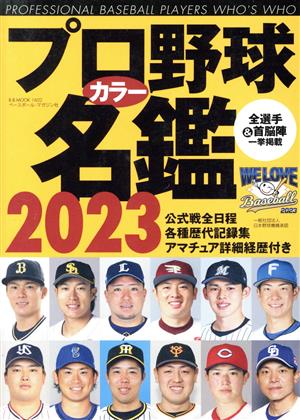 プロ野球カラー名鑑(2023) B・B・MOOK