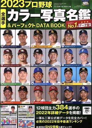 プロ野球全選手カラー写真名鑑&パーフェクトDATA BOOK(2023) B・B・MOOK