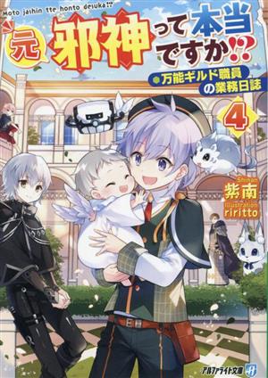 元邪神って本当ですか!?(4) 万能ギルド職員の業務日誌 アルファライト文庫