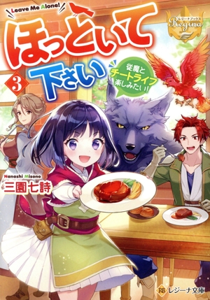 ほっといて下さい(3) 従魔とチートライフ楽しみたい！ レジーナ文庫