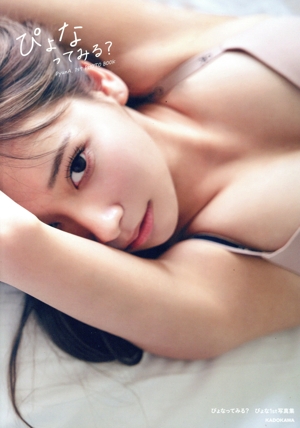 ぴょな1st写真集 ぴょなってみる？ PyonA 1st PHOTO BOOK