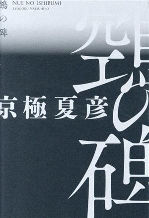 空鳥(ヌエ)の碑