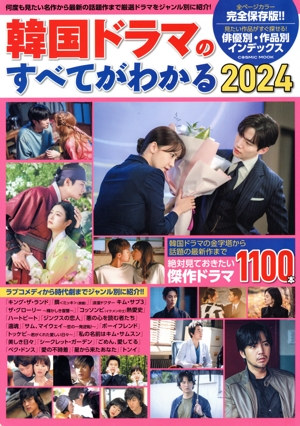 韓国ドラマのすべてがわかる 完全保存版!!(2024) 俳優別・作品別 インデックス COSMIC MOOK