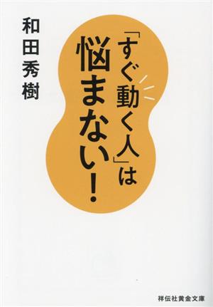 「すぐ動く人」は悩まない！ 祥伝社黄金文庫