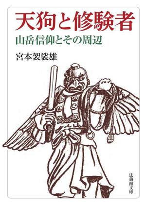 天狗と修験者 山岳信仰とその周辺 法蔵館文庫