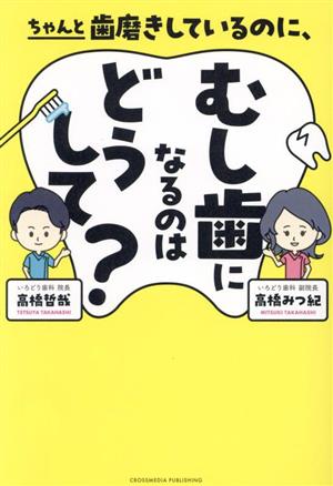 ちゃんと歯磨きしているのに、むし歯になるのはどうして？