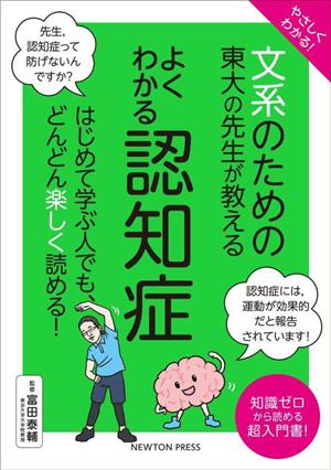 やさしくわかる！文系のための東大の先生が教える よくわかる認知症 はじめて学ぶ人でも、どんどん楽しく読める！