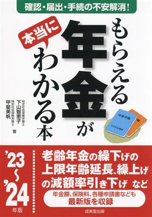 もらえる年金が本当にわかる本('23～'24年版)