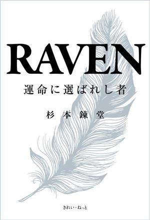 RAVEN 運命に選ばれし者