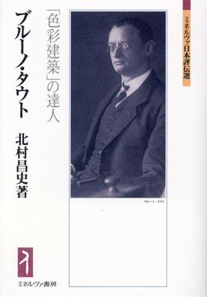 ブルーノ・タウト 「色彩建築」の達人 ミネルヴァ日本評伝選