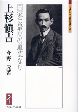 上杉愼吉国家は最高の道徳なりミネルヴァ日本評伝選