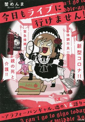 今日もライブに行けません！～アラフォーバンギャル、魂のV系語り～ コミックエッセイ