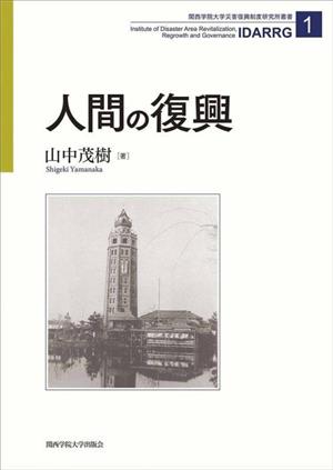 人間の復興 関西学院大学災害復興制度研究所叢書1